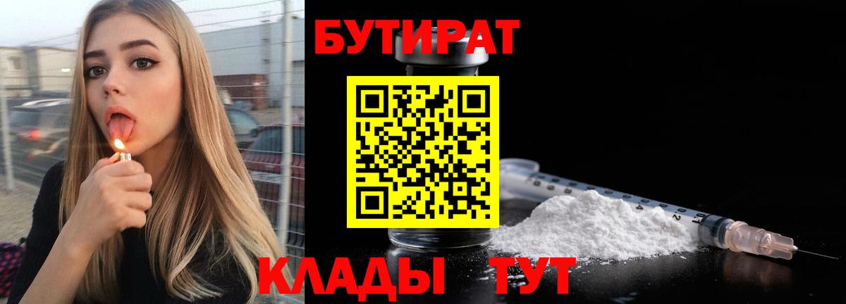 БУТИРАТ Butirat Гурьевск